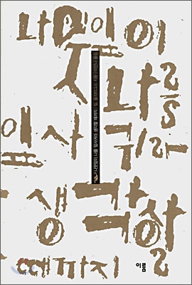 나뭇잎이 나를 잎사귀라 생각할 때까지 표지 이미지