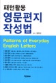 (패턴활용)영문편지 작성법 = Patterns of everyday english letters
