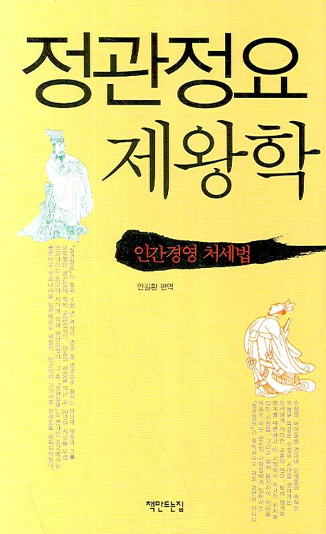 정관정요 제왕학  : 인간경영 처세법