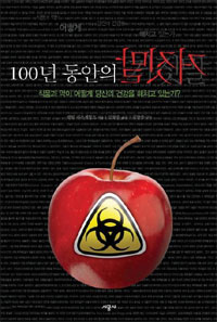 100년 동안의 거짓말 : 식품과 약이 어떻게 당신의 건강을 해치고 있는가? 표지 이미지