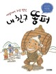 세상에서 가장 멋진 내 친구 똥퍼: 연암 박지원의 「예덕선생전」을 이은홍이 다시 쓰고 그리다