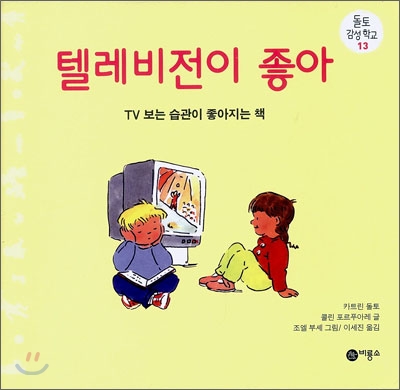 텔레비전이 좋아 : TV 보는 습관이 좋아지는 책