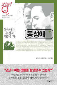 동성애 : 동성애는 유전자 때문인가 표지 이미지