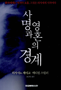 사명과 영혼의 경계 : 히가시노 게이고 메디컬 스릴러