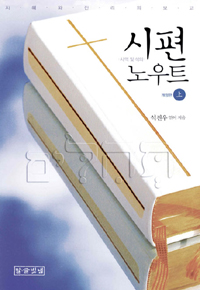 시편 노우트. 상, 하
