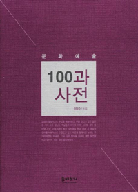 (문화예술) 100과 사전