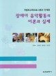 (개별화교육프로그램과 연계한) 장애아 음악활동의 이론과 실제