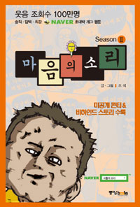 마음의 소리 Season Ⅱ : Naver 초대박 개그 웹툰