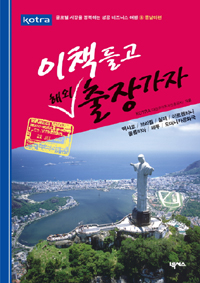 이 책 들고 해외출장 가자 : 중남미편