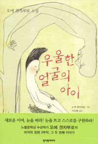 우울한 얼굴의 아이 : 오에 겐자부로 소설