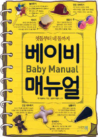 베이비 매뉴얼= Baby manual