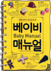(첫돌부터 네 돌까지) 베이비 매뉴얼 표지 이미지