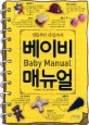 (첫돌부터 네 돌까지)베이비 매뉴얼 = Baby manual