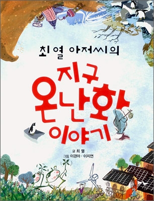 (최열 아저씨의)지구 온난화 이야기