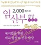 (2,000원으로) 임산부 밥상 차리기