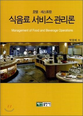 (호텔.레스토랑)식음료 서비스 관리론 = Management of Food and Beverage Operations