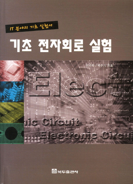 기초 전자회로 실험 : IT 분야의 기초 실험서