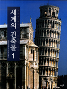 세계의 건축물 : 역사를 넘나드는 불멸의 걸작