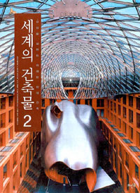 세계의 건축물.  2
