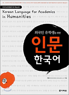 (외국인 유학생을 위한) 인문 한국어 / 허용 지음