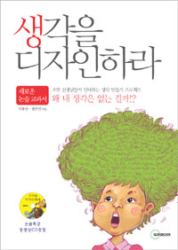 생각을 디자인하라 : 새로운 논술 교과서 표지 이미지