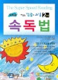 (재밌는 한글과 그림)속독법 = (The)Super speed reading. 2단계