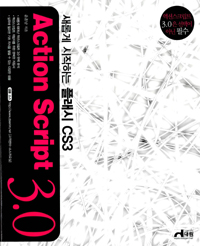 (새롭게 시작하는 플래시 CS3)Action script 3.0