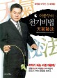 (이종두의) 천기비법 :운명을 바꾸는 신서(神書) 