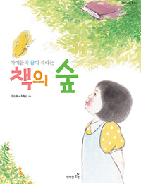 (아이들의꿈이자라는)책의숲