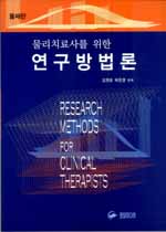 (물리치료사를 위한)연구방법론