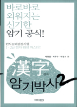 漢字(한자)암기박사 : 바로바로 외워지는 신기한 암기공식. 1-2