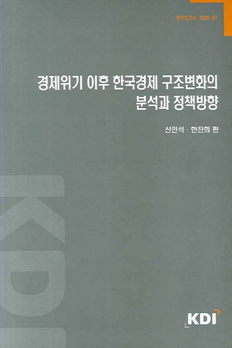 경제위기 이후 한국경제 구조변화의 분석과 정책방향