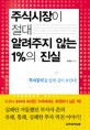 주식시장이 절대 알려주지 않는 1%의 진실 