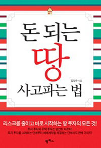 돈 되는 땅 사고파는 법