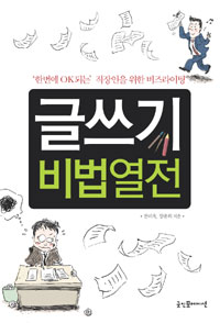 글쓰기 비법열전 : '한번에 OK되는' 직장인을 위한 비즈라이팅 표지 이미지