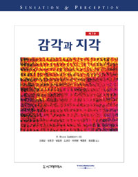 감각과 지각, 제7판