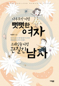 나무토막 처럼 뻣뻣한 여자 고래심줄처럼 끈질긴 남자