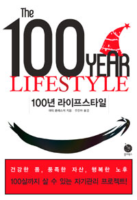 100년 라이프스타일 표지이미지