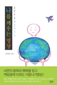 나를 깨우는 명상: 김연수의 명상이야기