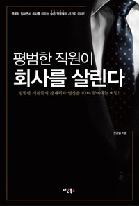 평범한 직원이 회사를 살린다- [전자책] : 묵묵히 일하면서 회사를 이끄는 숨은 영웅들의 41가지 이야기