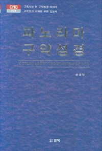 파노라마 구약성경 = A Story About the Kingdom of God