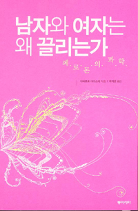 남자와 여자는 왜 끌리는가 : 페로몬의 과학 표지 이미지