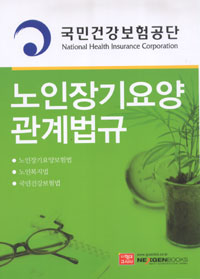 노인장기요양 관계법규