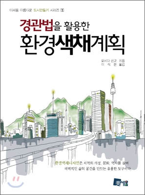 (경관법을 활용한) 환경색채계획 / 요시다 신고 지음 ; 이석현 옮김