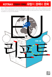 EU 리포트 : KOTRA맨 안영환이 전하는 유럽의 경제와 문화 표지 이미지