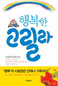 행복한 고릴라 : 김상하 장편소설 표지 이미지