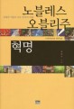노<span>블</span>레스 <span>오</span><span>블</span><span>리</span><span>주</span> 혁명 : 유럽의 거울로 보는 한국의 미래