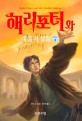해리포터와 죽음의 성물 / 조앤 K. 롤링 지음 ; 최인자 옮김. 제7권 1-4