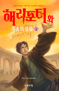 해리포터와 죽음의 성물. 제7권 Ⅱ