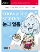 눈과 얼음 = Snow & ice science : 아이스크림처럼 맛있는 차가운 과학